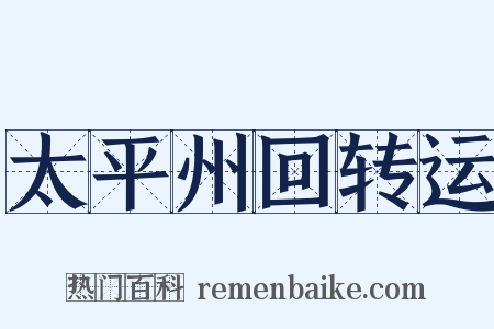 太平州回转运是什么意思的图片